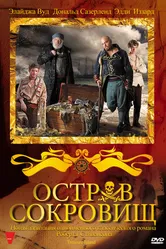 Постер Остров сокровищ 2011