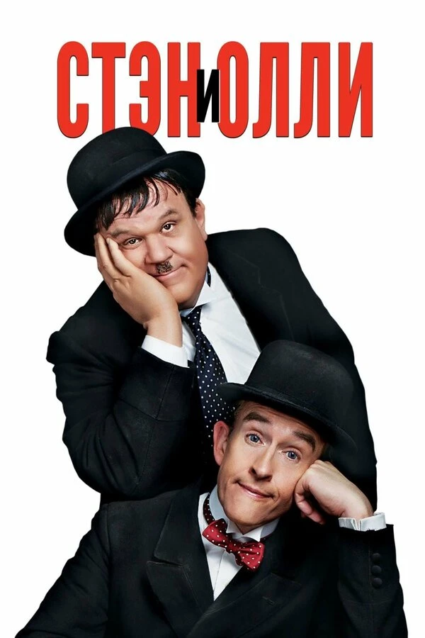 Стэн и Олли 2018 постер