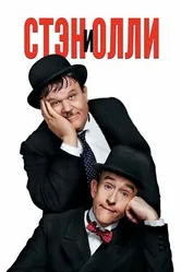 Постер Стэн и Олли 2018