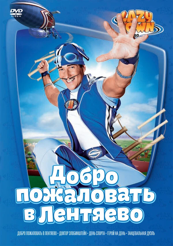Лентяево 2002 постер