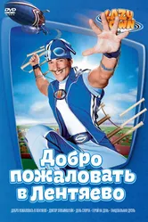 Постер Лентяево 2002