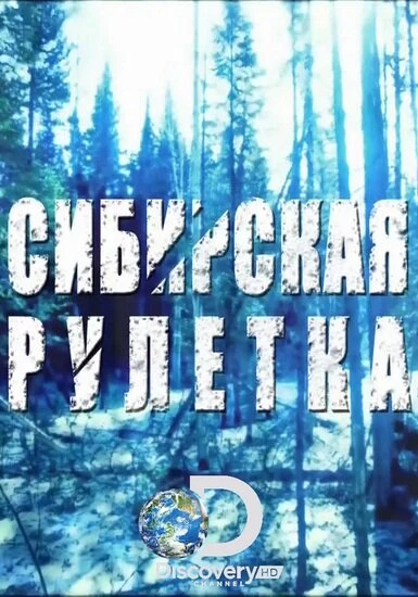 Сибирская рулетка 2014 постер