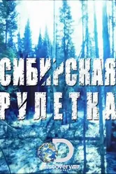 Постер Сибирская рулетка 2014