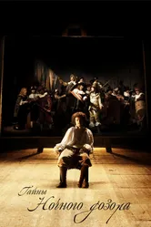 Постер Тайны «Ночного дозора» 2007