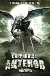 Постер Сокровища ацтеков 2008