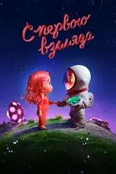 Постер С первого взгляда 2021