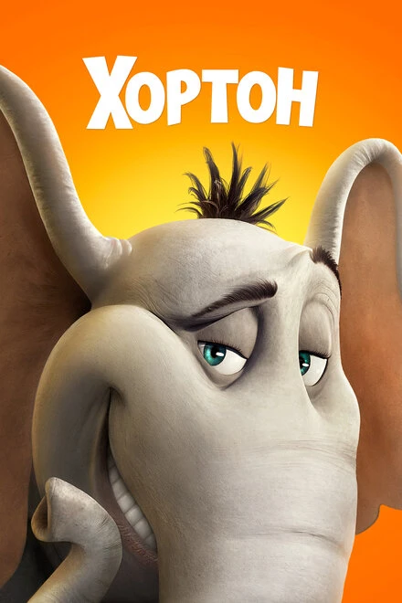 Хортон 2008 постер