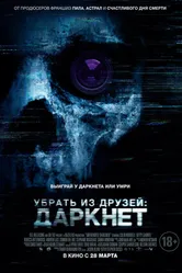 Постер Убрать из друзей: Даркнет 2018