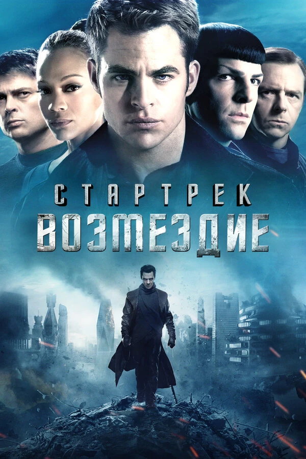 Стартрек: Возмездие 2013 постер
