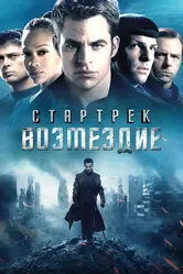 Постер Стартрек: Возмездие 2013