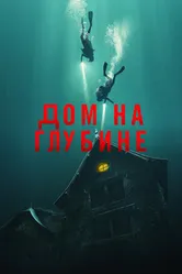 Постер Дом на глубине 2021