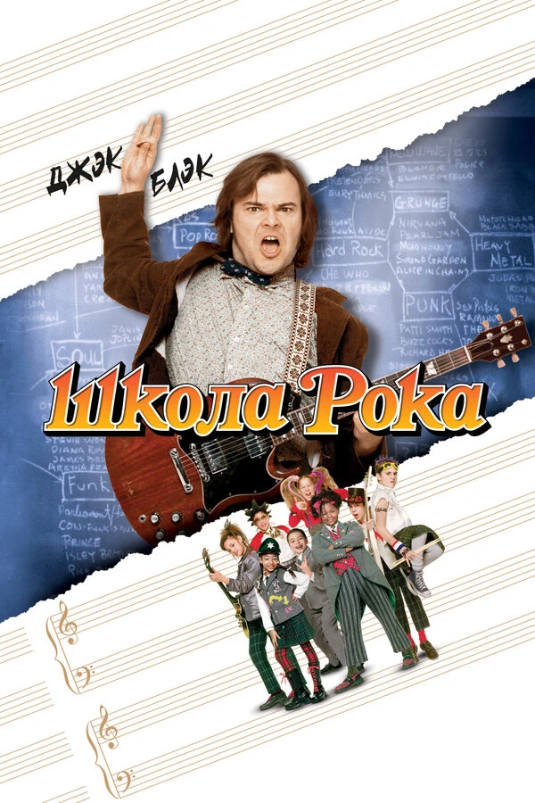 Школа рока 2003 постер