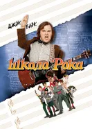 Постер Школа рока 2003