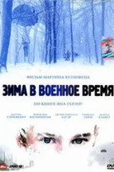 Постер Зима в военное время 2008