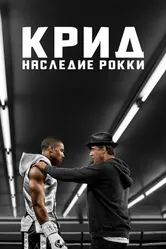 Постер Крид: Наследие Рокки 2015