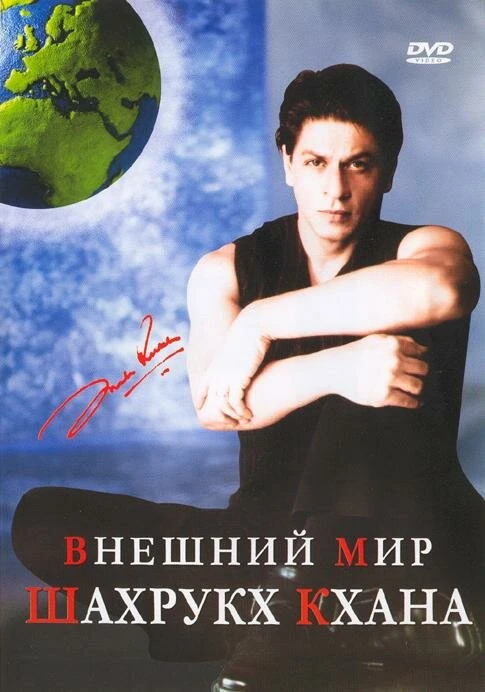 Внешний мир Шахрукх Кхана 2004 постер