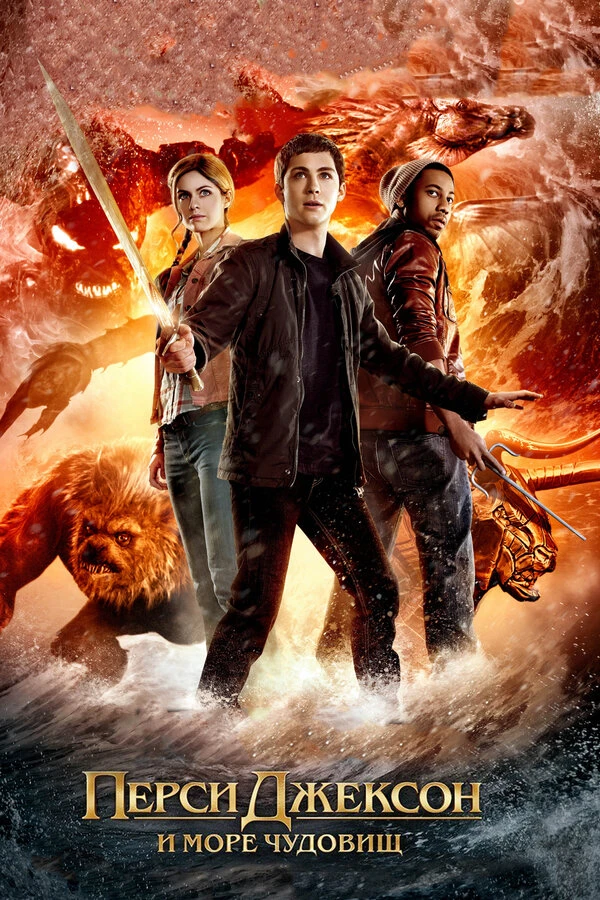 Перси Джексон и Море чудовищ 2013 постер