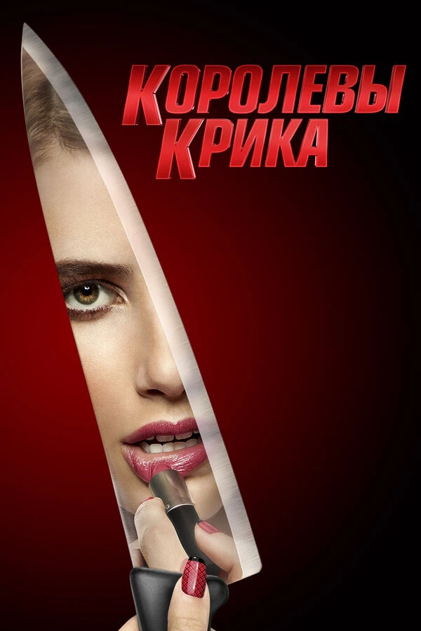 Королевы крика 2015 постер