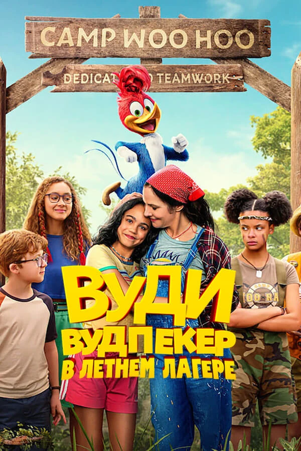 Вуди Вудпекер в летнем лагере постер
