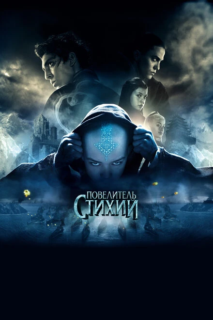Повелитель стихий 2010 постер