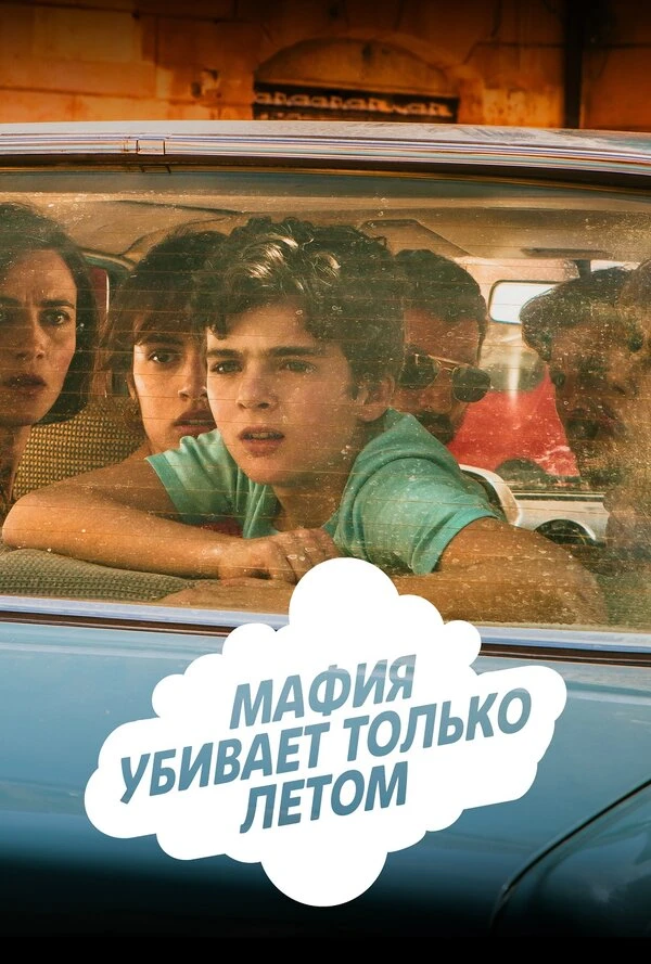 Мафия убивает только летом 2016 постер