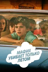 Постер Мафия убивает только летом 2016