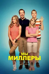 Постер Мы — Миллеры