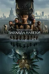 Постер Чёрная Пантера: Ваканда навеки 2022