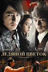 Постер Ледяной цветок 2008