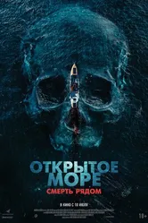 Постер Открытое море. Смерть рядом 2025