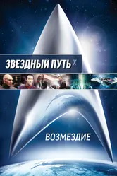 Постер Звездный путь: Возмездие 2002