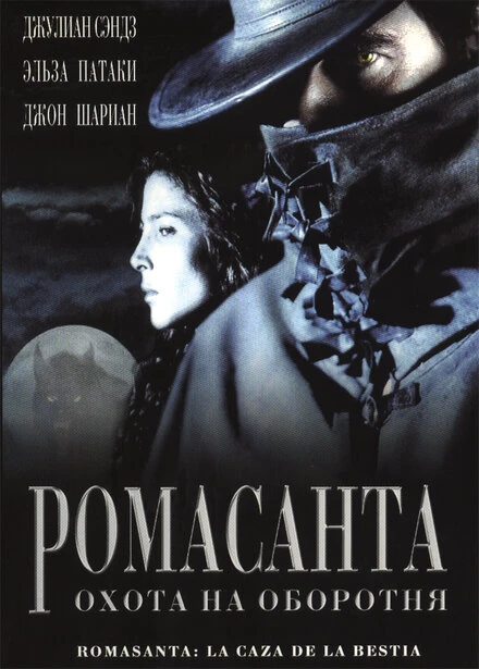 Ромасанта: Охота на оборотня 2004 постер