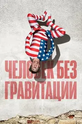 Постер Человек без гравитации 2019