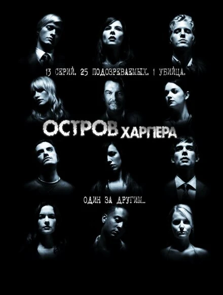 Остров Харпера 2009 постер