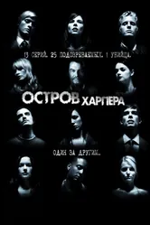 Постер Остров Харпера 2009