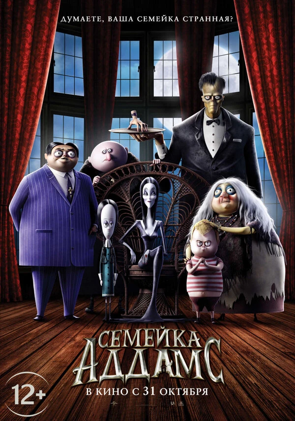 Семейка Аддамс постер