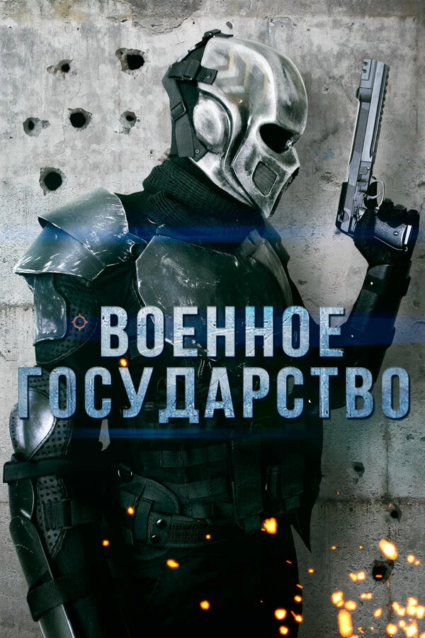 Военное государство 2015 постер