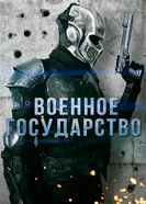 Постер Военное государство 2015