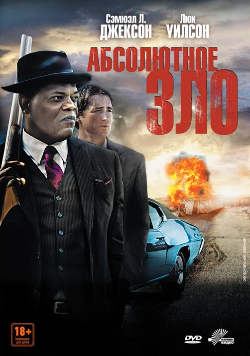 Абсолютное зло 2011 постер