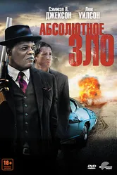 Постер Абсолютное зло 2011