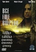 Все еще впереди 2004 постер