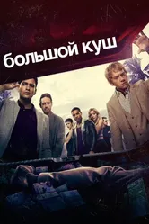 Постер Большой куш 2017
