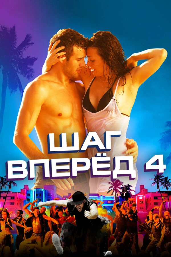 Шаг вперед 4 2012 постер