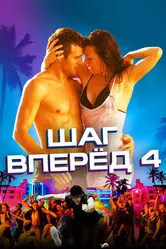 Постер Шаг вперед 4 2012