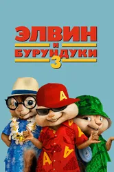 Постер Элвин и бурундуки 3