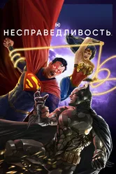 Постер Несправедливость