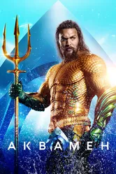 Постер Аквамен 2018