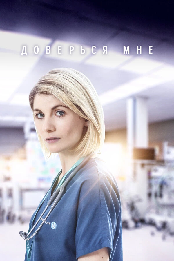 Доверься мне 2017 постер