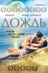 Постер Дождь 2004