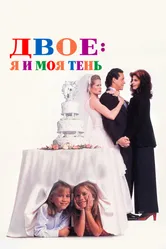 Постер Двое: Я и моя тень 1995